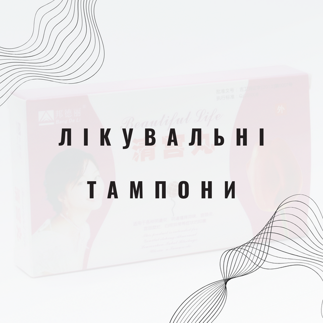 лікувальні тампони