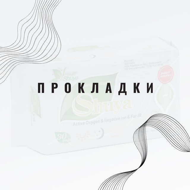 прокладки